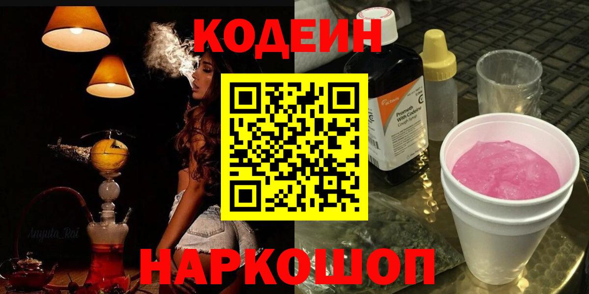 Кодеиновый сироп Lean напиток Lean (лин)  Codein Purple Drank  Вход с VPN  Анжеро-Судженск 