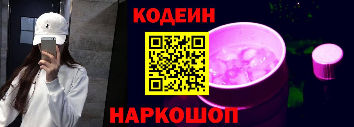 Кодеин напиток Lean (лин) Анжеро-Судженск